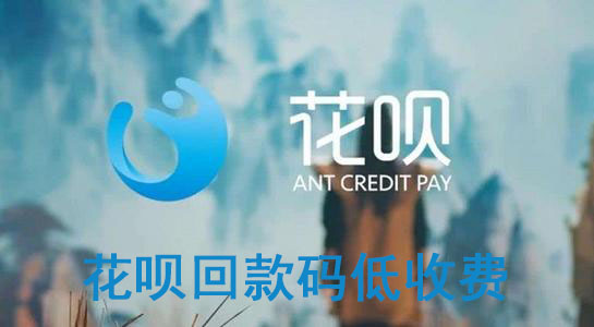 花呗回款码低收费,自动回款码图费率低至2.5%-聚享游