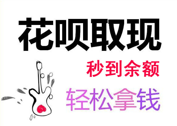 花呗24小时接单平台，2022年最新花呗取现平台