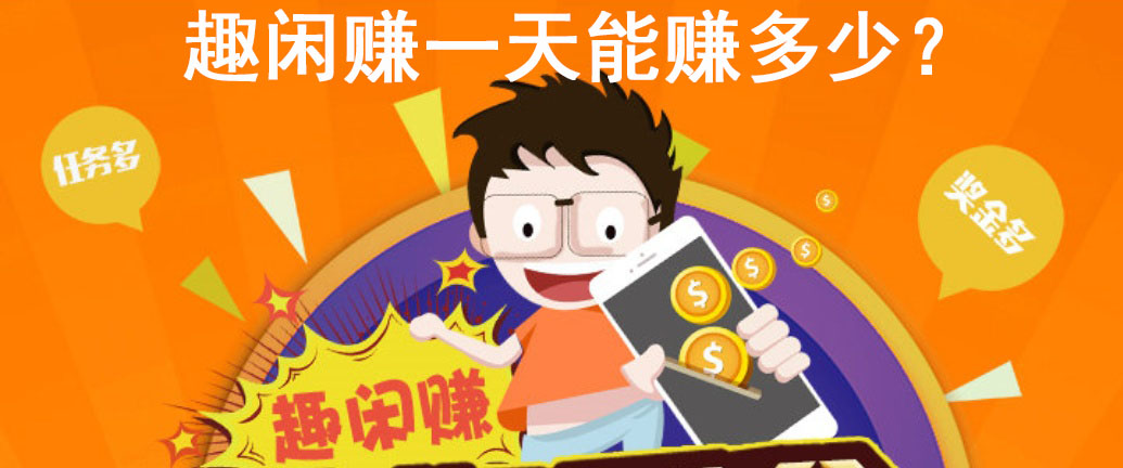 趣闲赚一天能赚多少？单干每月赚3000元