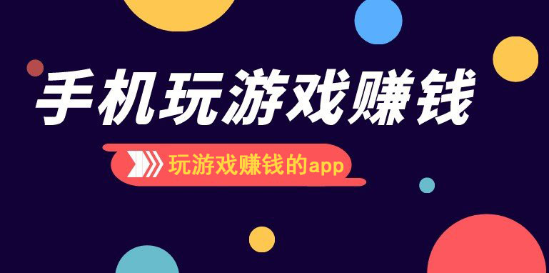 玩游戏赚钱的app哪个靠谱赚钱还快？