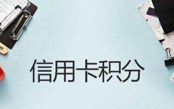 信用卡积分兑换软件哪个好，推荐一款信用卡积分兑换现金APP