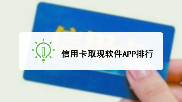 信用卡取现软件app排行，哪个信用卡提取软件好用？