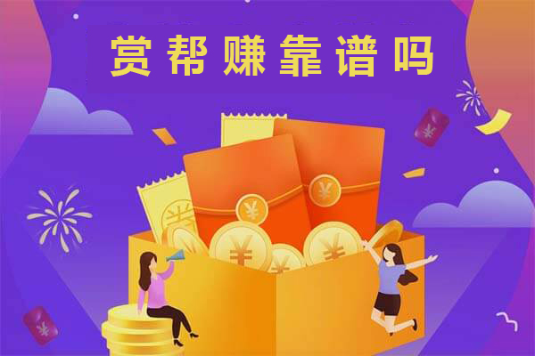 赏帮赚靠谱吗(赏帮赚app新手快速领取2.5元)-游戏试玩吧